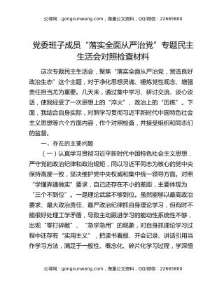 党委班子成员“落实全面从严治党”专题民主生活会对照检查材料
