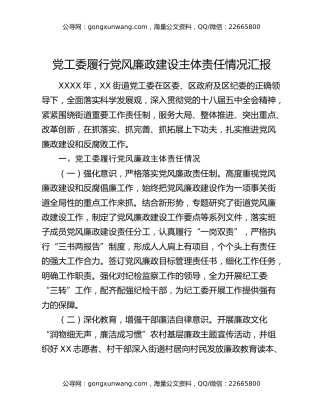 党工委履行党风廉政建设主体责任情况汇报