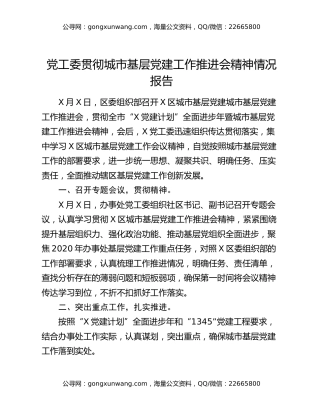 党工委贯彻城市基层党建工作推进会精神情况报告
