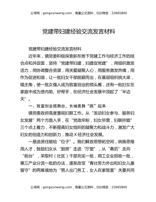 党建带妇建经验交流发言材料