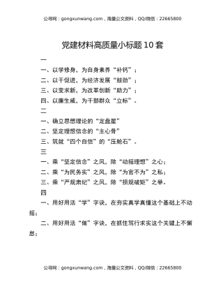 党建材料高质量小标题10套