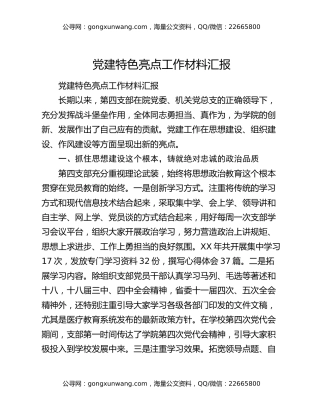 党建特色亮点工作材料汇报