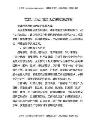 党建示范点创建活动的实施方案