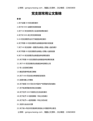 党支部常用公文集锦