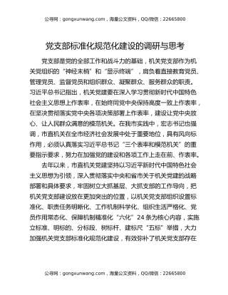 党支部标准化规范化建设的调研与思考