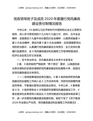 党政领导班子及成员2020年度履行党风廉政建设责任制情况报告