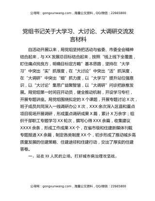 党组书记关于大学习、大讨论、大调研 交流发言材料