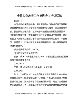全县脱贫攻坚工作推进会主持讲话稿