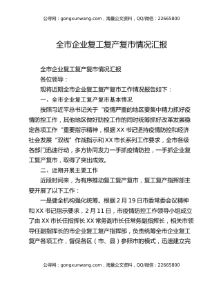 全市企业复工复产复市情况汇报