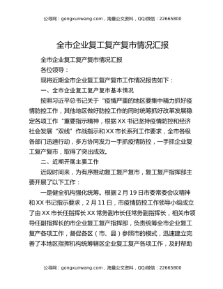 全市企业复工复产复市情况汇（2）
