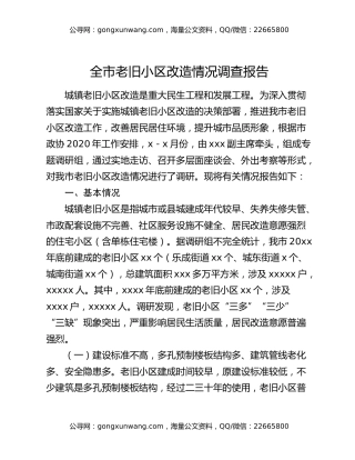 全市老旧小区改造情况调查报告