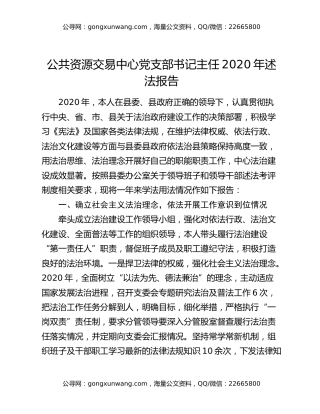 公共资源交易中心党支部书记主任2020年述法报告