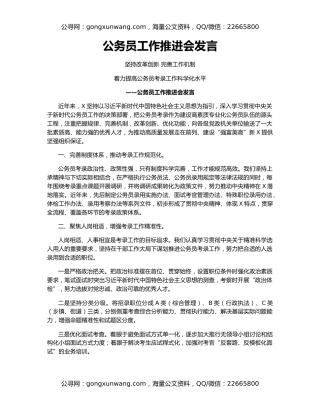 公务员工作推进会发言