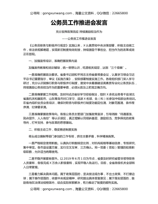 公务员工作推进会发言（2）