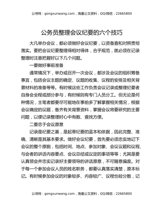 公务员整理会议纪要的六个技巧