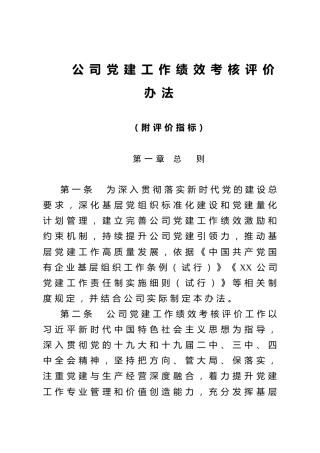公司党建工作绩效考核评价办法（附评价指标）