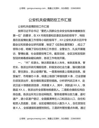 公安机关疫情防控工作汇报