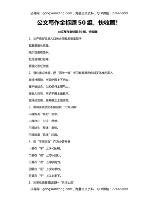 公文写作金标题50组，快收藏！
