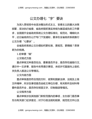 公文办理七“字”要诀