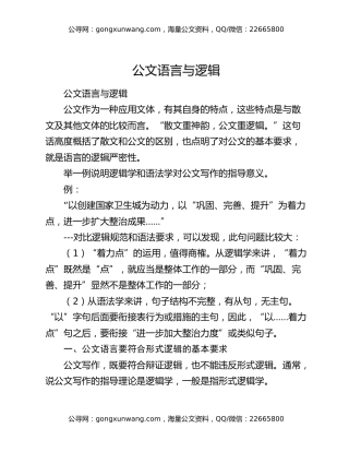 公文语言与逻辑