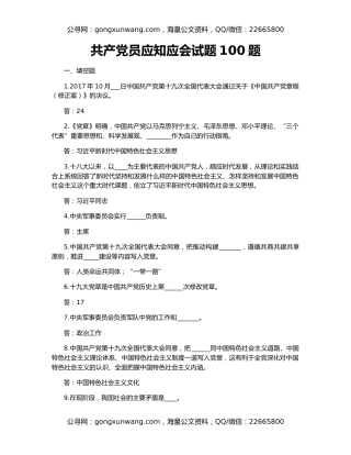 共产党员应知应会试题100题