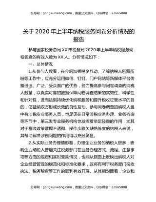 关于2020年上半年纳税服务问卷分析情况的报告