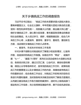 关于乡镇统战工作的调查报告