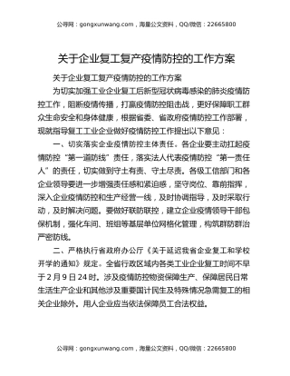 关于企业复工复产疫情防控的工作方案