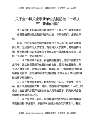 关于全市机关企事业单位疫情防控“十项从严”要求的通知