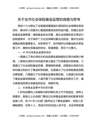 关于全市社会保险基金监管的调查与思考