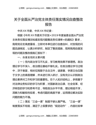 关于全面从严治党主体责任落实情况自查整改报告