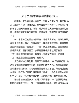 关于外出考察学习的情况报告
