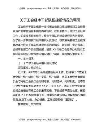 关于工会经审干部队伍建设情况的调研