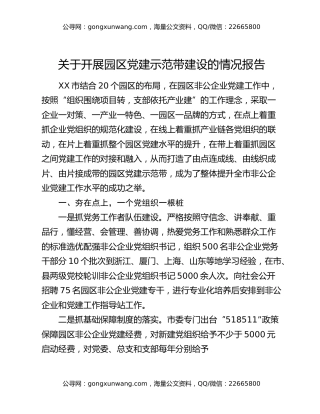 关于开展园区党建示范带建设的情况报告