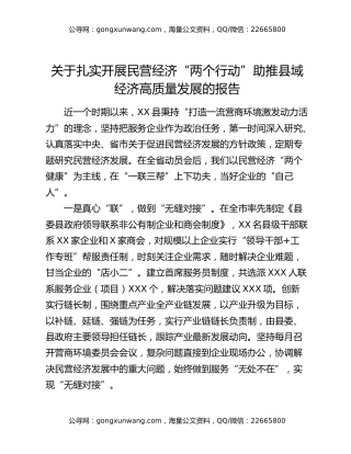 关于扎实开展民营经济“两个行动”助推县域经济高质量发展的报告