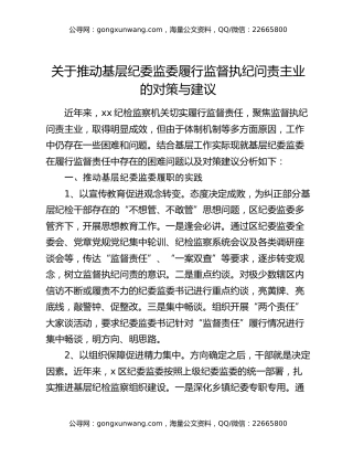 关于推动基层纪委监委履行监督执纪问责主业的对策与建议