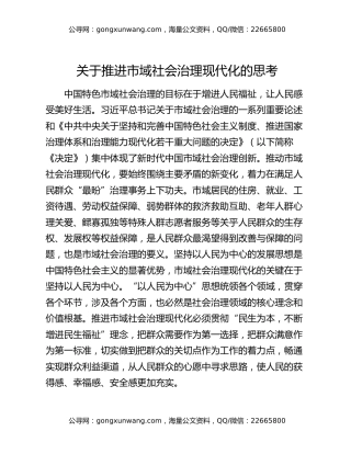 关于推进市域社会治理现代化的思考