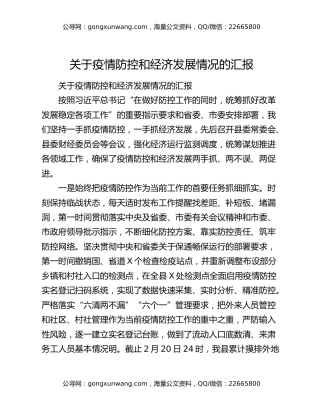关于疫情防控和经济发展情况的汇报