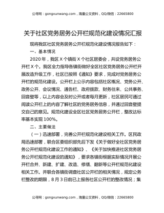 关于社区党务居务公开栏规范化建设情况汇报
