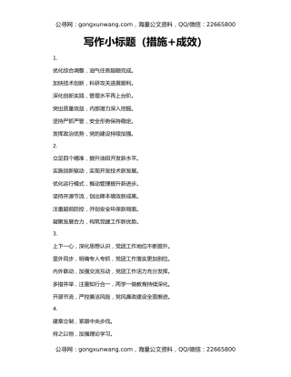 写作小标题（措施+成效）