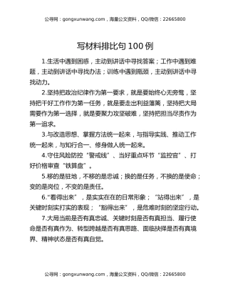 写材料排比句100例