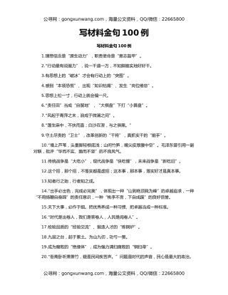 写材料金句100例