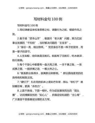 写材料金句100例（2）