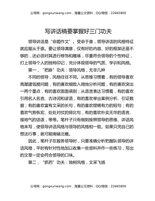 写讲话稿要掌握好三门功夫