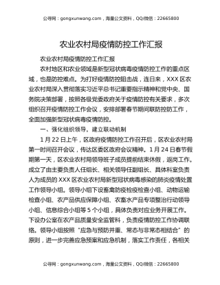 农业农村局疫情防控工作汇报