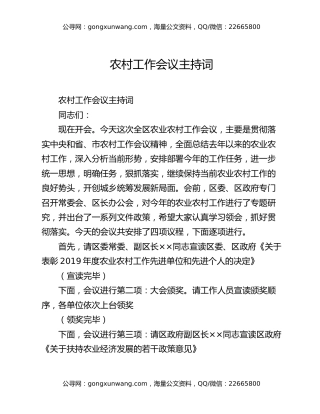 农村工作会议主持词