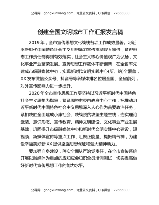 创建全国文明城市工作汇报发言稿