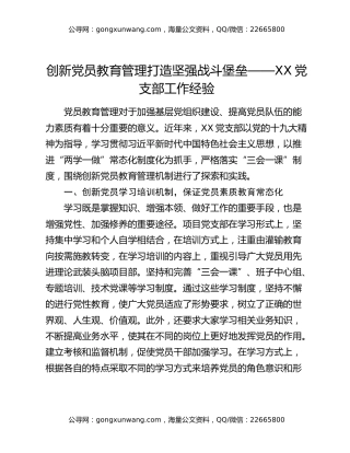 创新党员教育管理打造坚强战斗堡垒 ——XX党支部工作经验