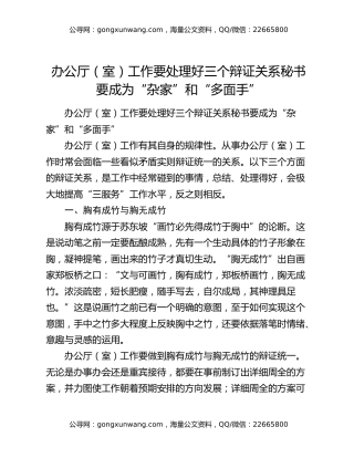 办公厅（室）工作要处理好三个辩证关系秘书要成为“杂家”和“多面手”