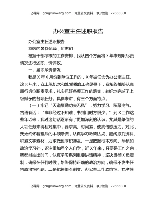 办公室主任述职报告